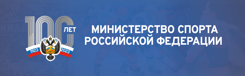 100 лет минспорту. 100 лет министерству спорта логотип. 100 лет министерству спорта. 100 лет министерству спорта логотип. 100 летию министерства спорта.