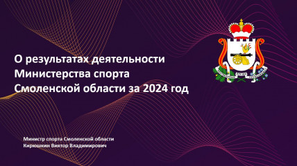 о результатах деятельности Министерства спорта Смоленской области за 2024 год - фото - 12