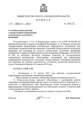 о возобновлении действия государственной аккредитации региональных спортивных федераций - фото - 1