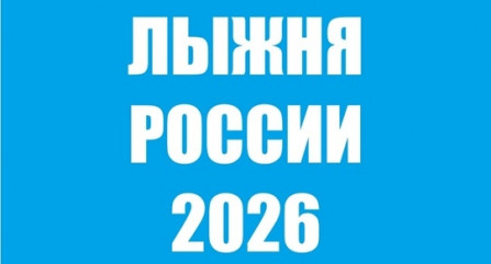 лыжня России 2026 - фото - 1