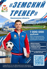 тренеры Смоленщины могут получить миллион рублей - фото - 1