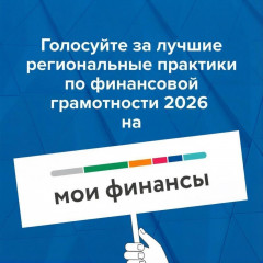 на портале моифинансы.рф проходит народное голосование за лучшие региональные практики по финансовой грамотности - фото - 1
