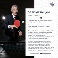 поздравление Министра спорта Российской Федерации Олега Матыцина с Днём российского студенчества - фото - 3