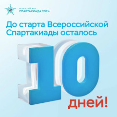 10 дней до первых соревнований Всероссийской Спартакиады - фото - 1