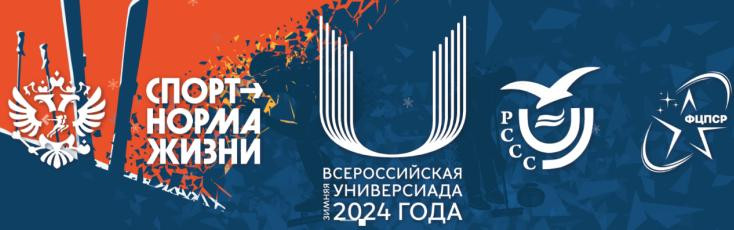 подведены предварительные итоги финальных соревнований VIII Всероссийской зимней Универсиады 2024 года. Команда СГУС вторая - фото - 1