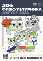 поздравление с Днем физкультурника от имени Министерства спорта Смоленской области - фото - 1